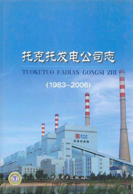 《托克托发电公司志(1983~2006)》.pdf_内蒙古自治区志缩略图