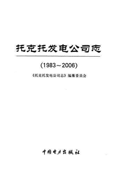 《托克托发电公司志(1983~2006)》.pdf_内蒙古自治区志预览图1
