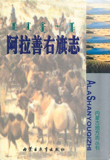 《阿拉善右旗志》.pdf_内蒙古自治区志缩略图