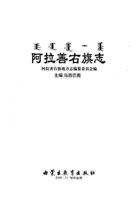《阿拉善右旗志》.pdf_内蒙古自治区志预览图1