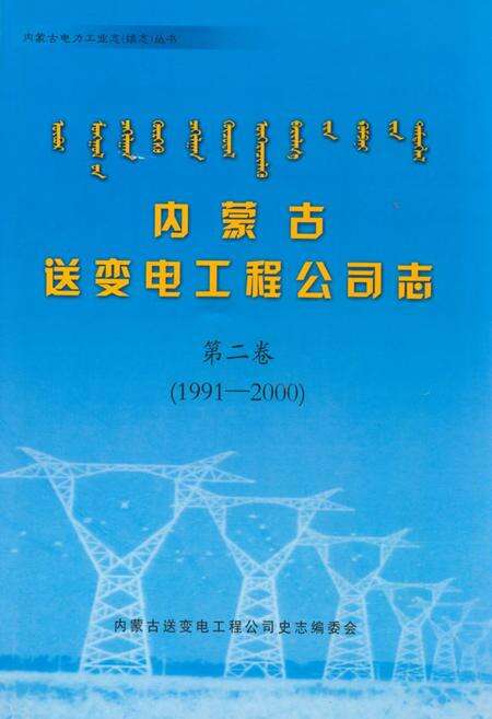 《内蒙古送变电工程公司志·第二卷(1991-2000)》.pdf_内蒙古自治区志缩略图