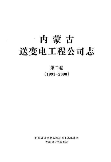 《内蒙古送变电工程公司志·第二卷(1991-2000)》.pdf_内蒙古自治区志预览图1