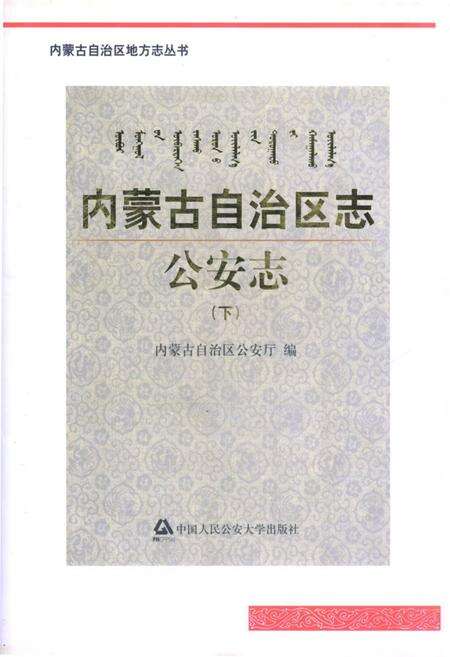《《内蒙古自治区志·公安志(下)》》.pdf_内蒙古自治区志缩略图