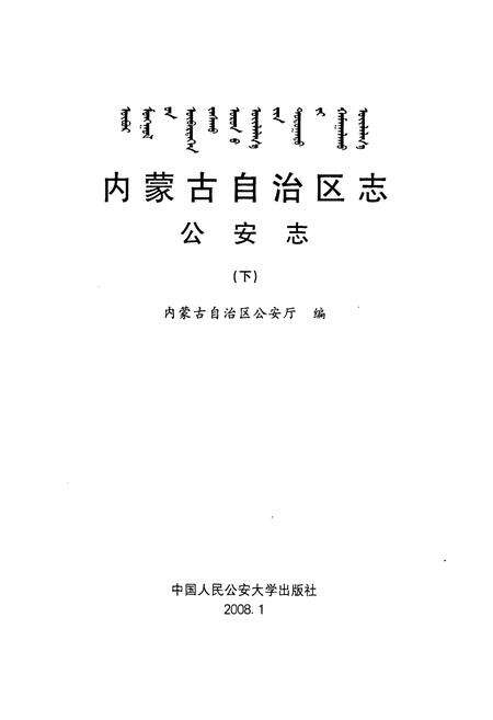 《《内蒙古自治区志·公安志(下)》》.pdf_内蒙古自治区志预览图1