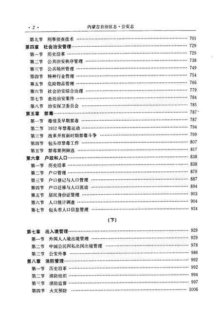 《《内蒙古自治区志·公安志(下)》》.pdf_内蒙古自治区志预览图3