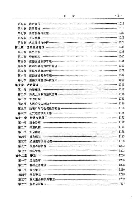 《《内蒙古自治区志·公安志(下)》》.pdf_内蒙古自治区志预览图4