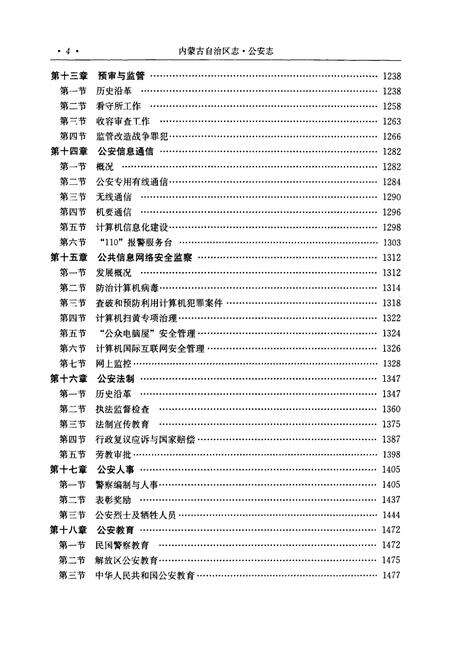 《《内蒙古自治区志·公安志(下)》》.pdf_内蒙古自治区志预览图5