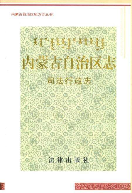 《《内蒙古自治区志·司法行政志》》.pdf_内蒙古自治区志缩略图