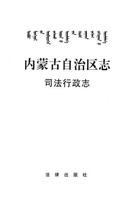 《《内蒙古自治区志·司法行政志》》.pdf_内蒙古自治区志预览图1