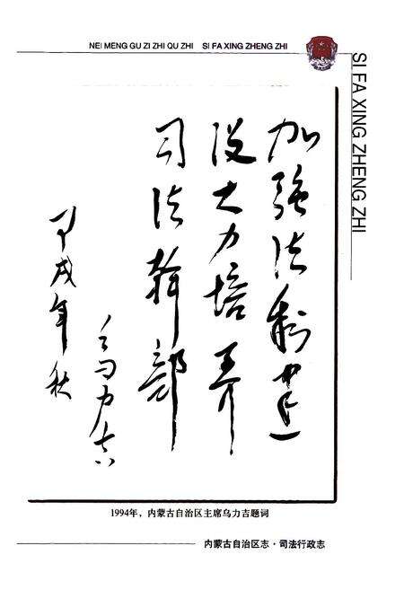 《《内蒙古自治区志·司法行政志》》.pdf_内蒙古自治区志预览图2