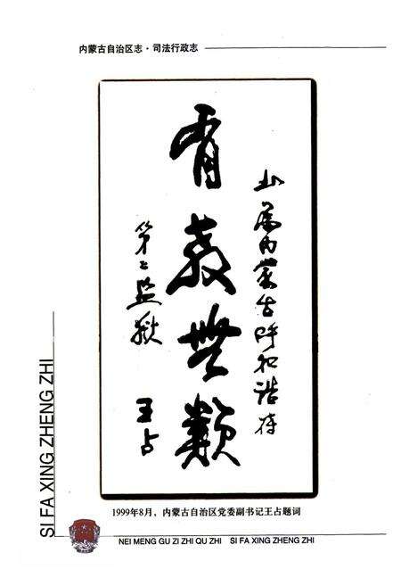 《《内蒙古自治区志·司法行政志》》.pdf_内蒙古自治区志预览图5