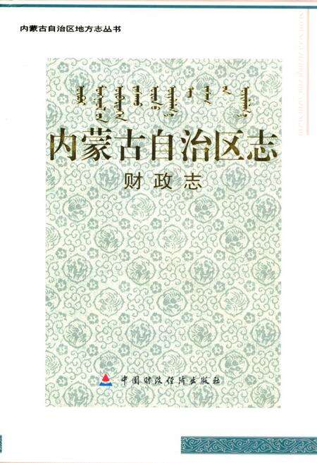 《《内蒙古自治区志·财政志》》.pdf_内蒙古自治区志缩略图