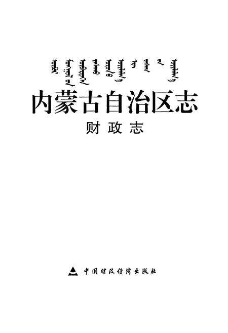 《《内蒙古自治区志·财政志》》.pdf_内蒙古自治区志预览图1