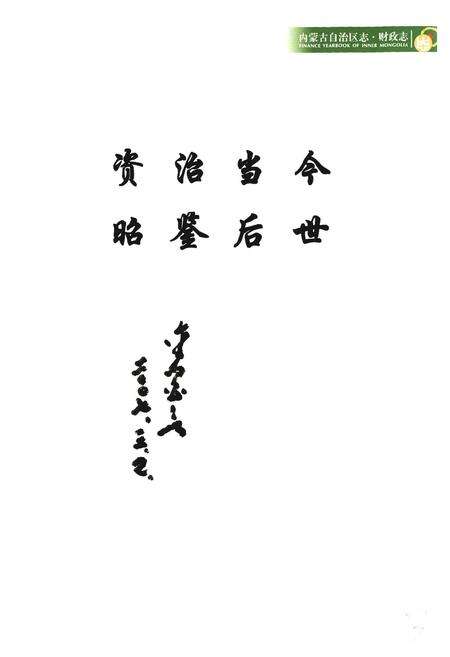 《《内蒙古自治区志·财政志》》.pdf_内蒙古自治区志预览图2