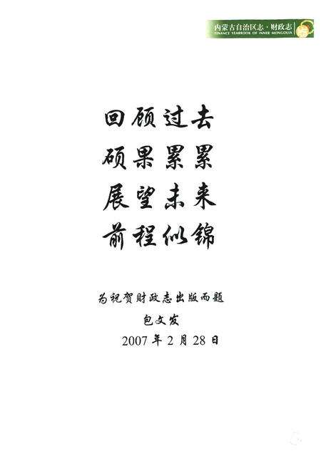 《《内蒙古自治区志·财政志》》.pdf_内蒙古自治区志预览图4