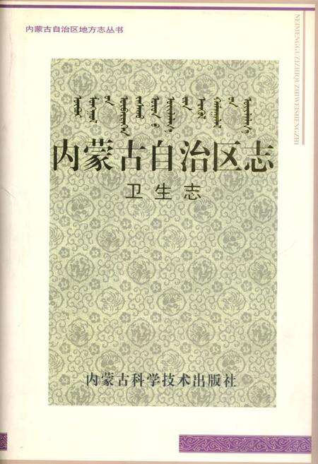 《内蒙古自治区志·卫生志》.pdf_内蒙古自治区志缩略图