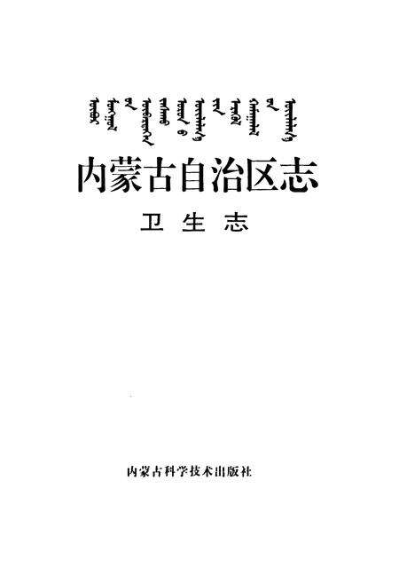 《内蒙古自治区志·卫生志》.pdf_内蒙古自治区志预览图1