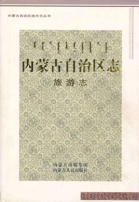 《内蒙古自治区志·旅游志》.pdf_内蒙古自治区志缩略图
