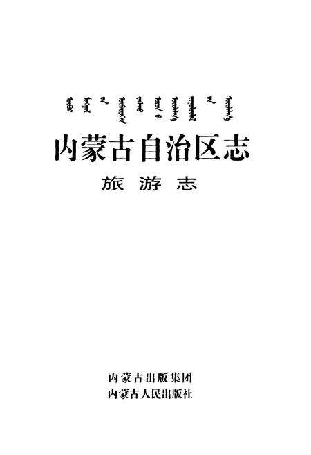 《内蒙古自治区志·旅游志》.pdf_内蒙古自治区志预览图1