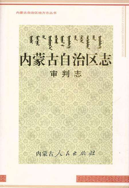 《内蒙古自治区·审判志》.pdf_内蒙古自治区志缩略图