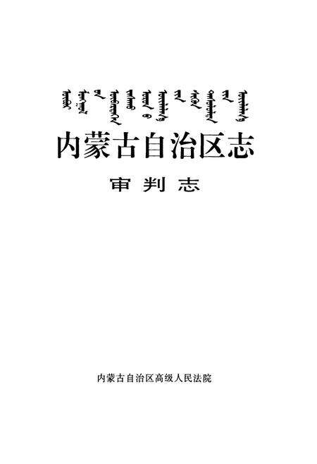 《内蒙古自治区·审判志》.pdf_内蒙古自治区志预览图1