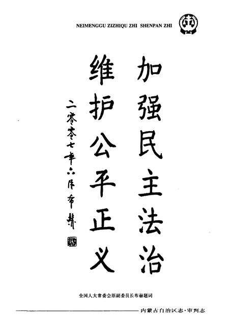 《内蒙古自治区·审判志》.pdf_内蒙古自治区志预览图4