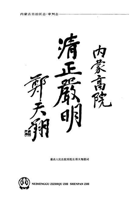 《内蒙古自治区·审判志》.pdf_内蒙古自治区志预览图5