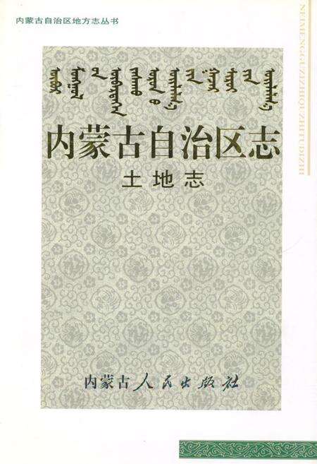 《内蒙古自治区志·土地志》.pdf_内蒙古自治区志缩略图