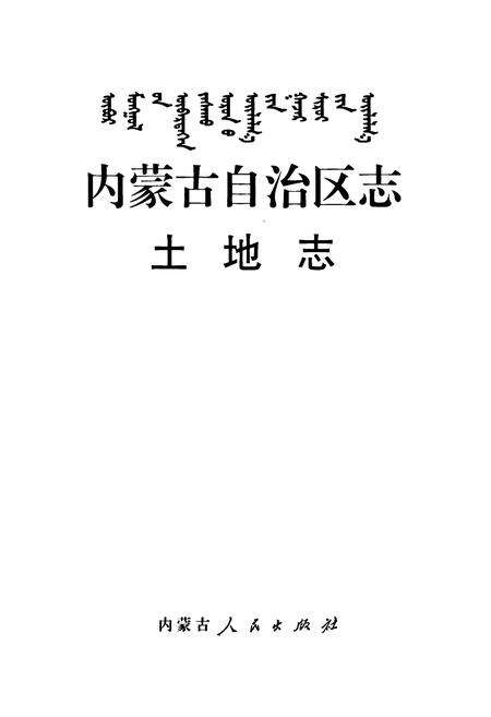 《内蒙古自治区志·土地志》.pdf_内蒙古自治区志预览图1