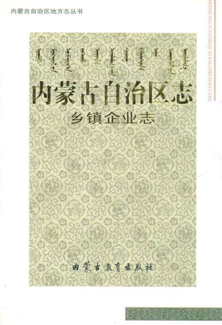 《内蒙古自治区志·乡镇企业志》.pdf_内蒙古自治区志缩略图