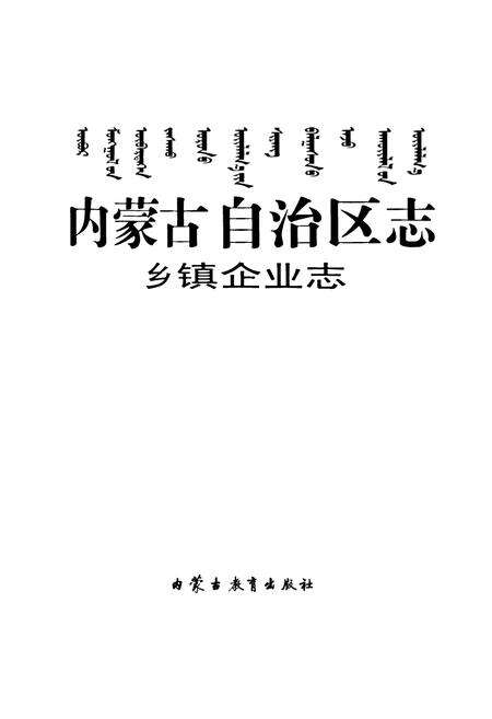 《内蒙古自治区志·乡镇企业志》.pdf_内蒙古自治区志预览图1