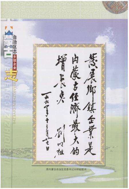 《内蒙古自治区志·乡镇企业志》.pdf_内蒙古自治区志预览图2