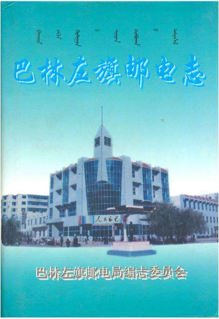 《巴林左旗邮电志》.pdf_内蒙古自治区志缩略图