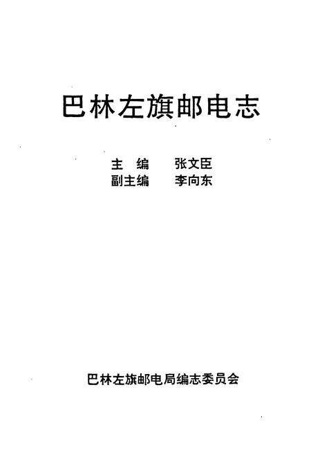 《巴林左旗邮电志》.pdf_内蒙古自治区志预览图1