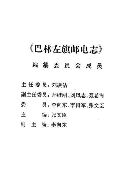 《巴林左旗邮电志》.pdf_内蒙古自治区志预览图2