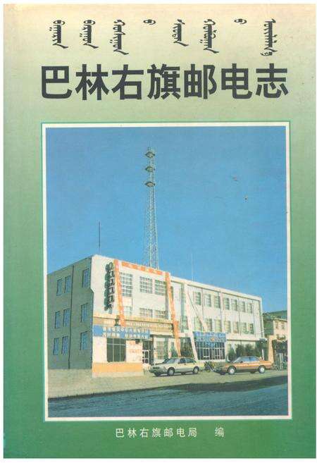 《巴林右旗邮电志》.pdf_内蒙古自治区志缩略图
