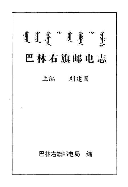 《巴林右旗邮电志》.pdf_内蒙古自治区志预览图1
