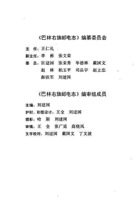 《巴林右旗邮电志》.pdf_内蒙古自治区志预览图3