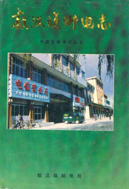《敖汉旗邮电志》.pdf_内蒙古自治区志缩略图