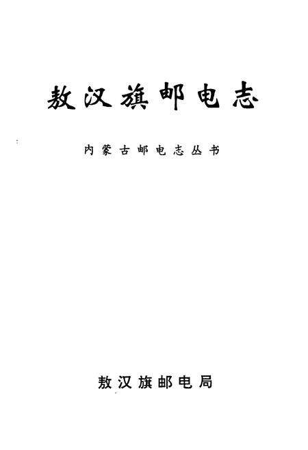 《敖汉旗邮电志》.pdf_内蒙古自治区志预览图1