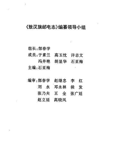 《敖汉旗邮电志》.pdf_内蒙古自治区志预览图2