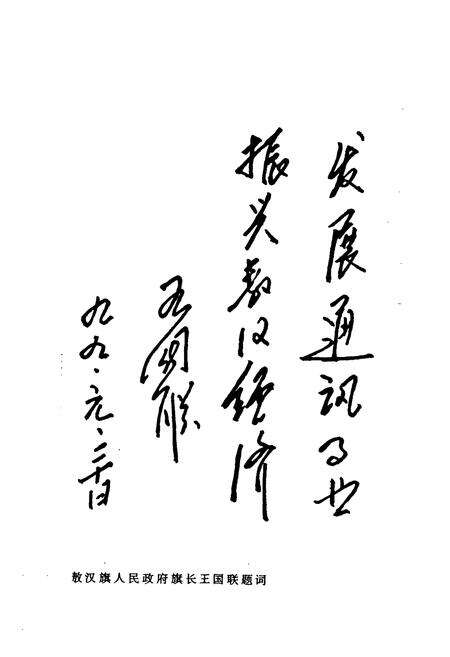 《敖汉旗邮电志》.pdf_内蒙古自治区志预览图4