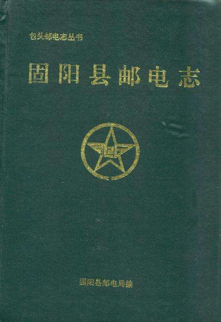 《固阳县邮电志》.pdf_内蒙古自治区志缩略图