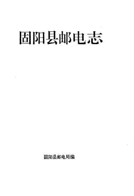 《固阳县邮电志》.pdf_内蒙古自治区志预览图1