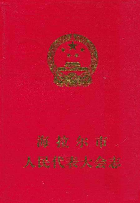 《海拉尔市人民代表大会志》.pdf_内蒙古自治区志缩略图