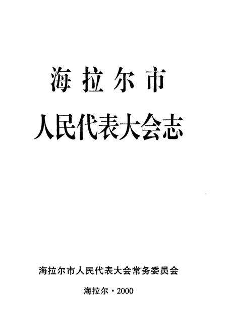 《海拉尔市人民代表大会志》.pdf_内蒙古自治区志预览图1