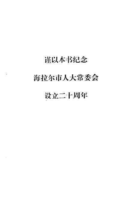《海拉尔市人民代表大会志》.pdf_内蒙古自治区志预览图2