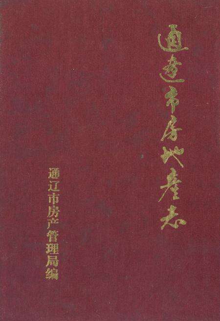 《通辽市房地产志》.pdf_内蒙古自治区志缩略图