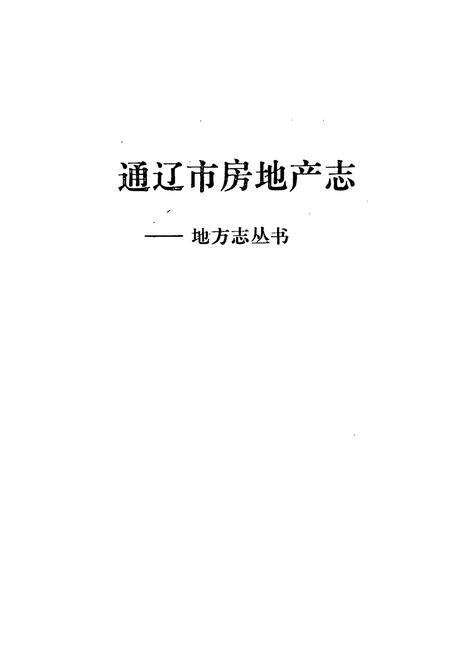 《通辽市房地产志》.pdf_内蒙古自治区志预览图1