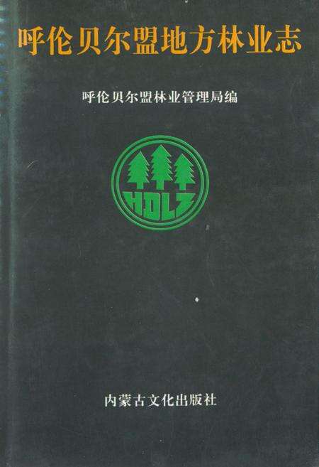 《呼伦贝尔盟地方林业志》.pdf_内蒙古自治区志缩略图